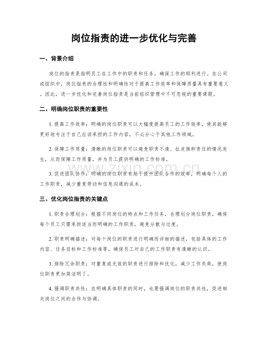 岗位职责的进一步优化与完善.docx_第1页