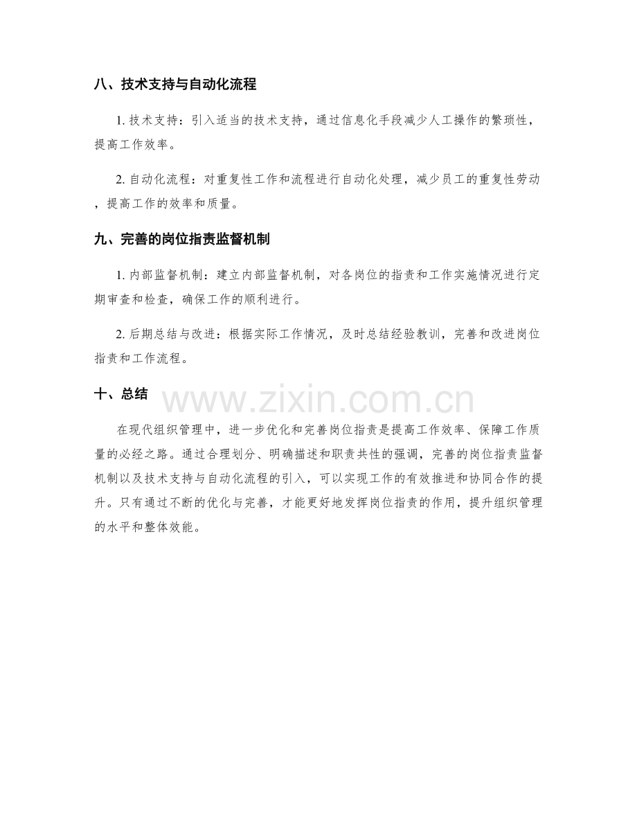 岗位职责的进一步优化与完善.docx_第3页