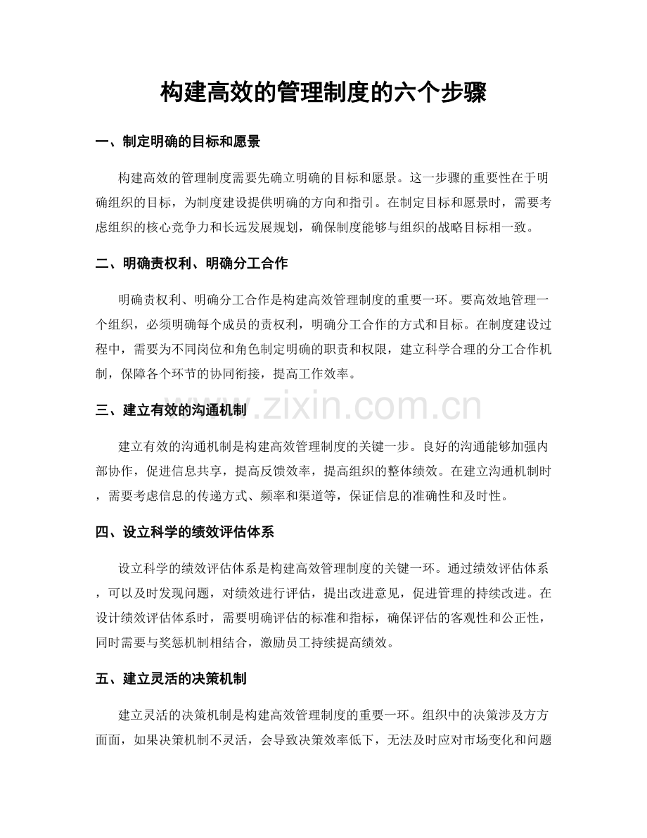 构建高效的管理制度的六个步骤.docx_第1页