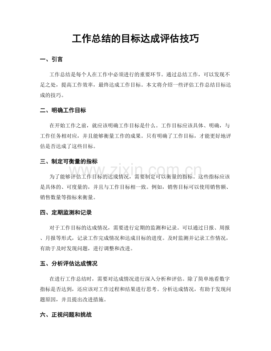 工作总结的目标达成评估技巧.docx_第1页