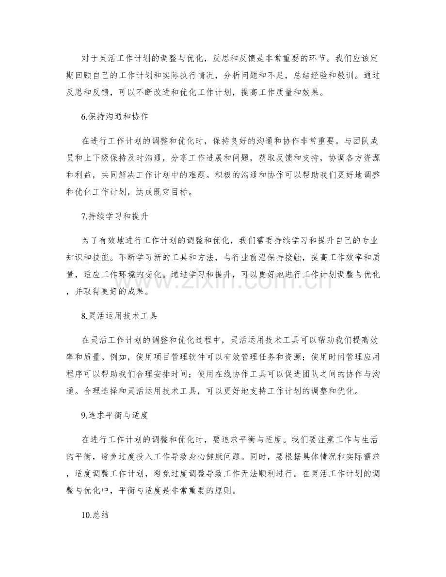 灵活工作计划的调整与优化原则.docx_第2页