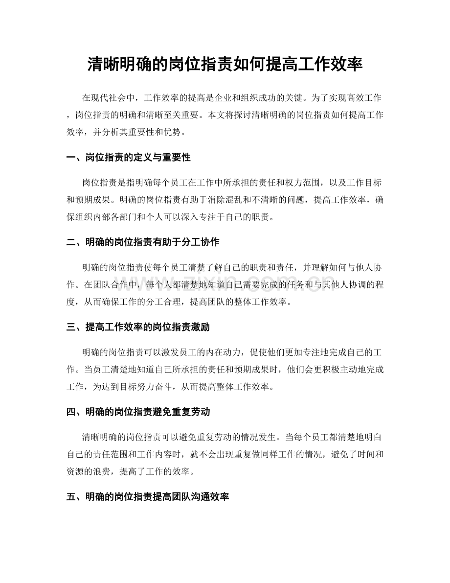 清晰明确的岗位指责如何提高工作效率.docx_第1页