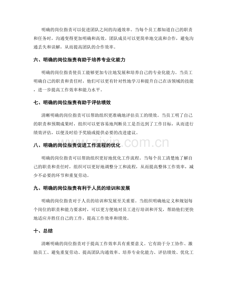 清晰明确的岗位指责如何提高工作效率.docx_第2页