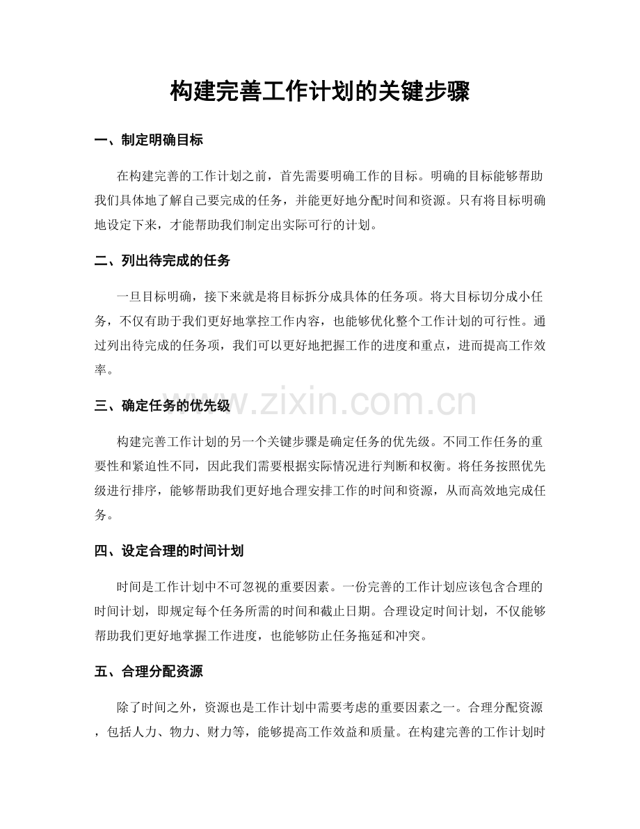 构建完善工作计划的关键步骤.docx_第1页