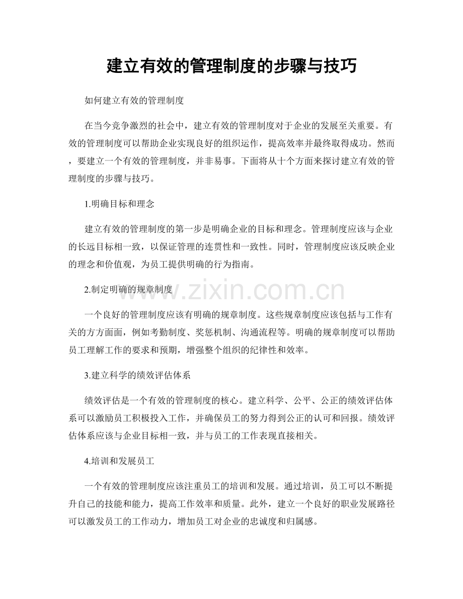 建立有效的管理制度的步骤与技巧.docx_第1页