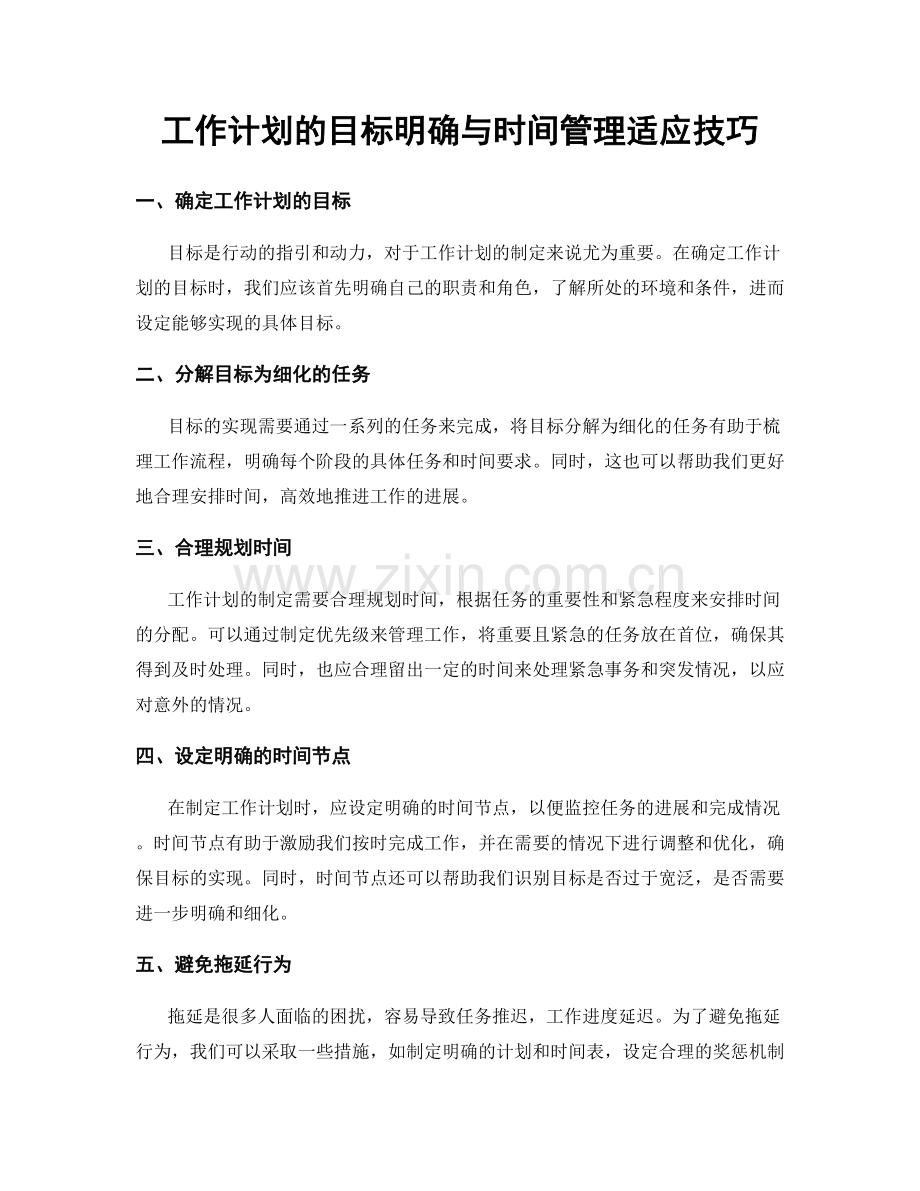 工作计划的目标明确与时间管理适应技巧.docx_第1页