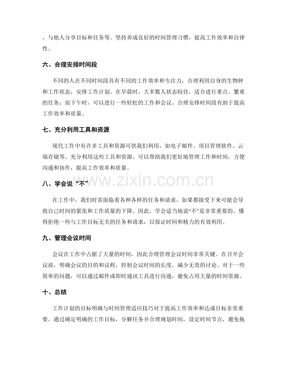 工作计划的目标明确与时间管理适应技巧.docx_第2页