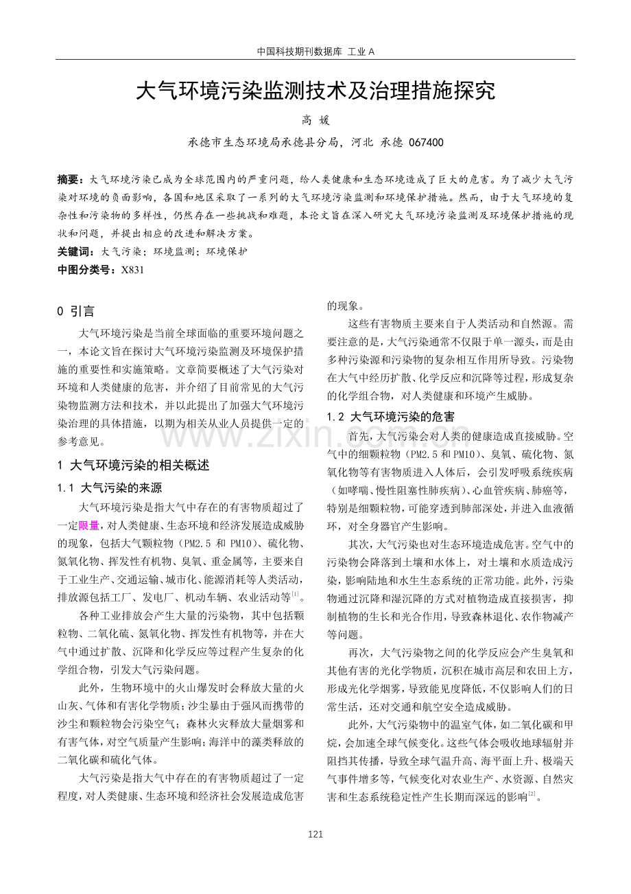 大气环境污染监测技术及治理措施探究.pdf_第1页