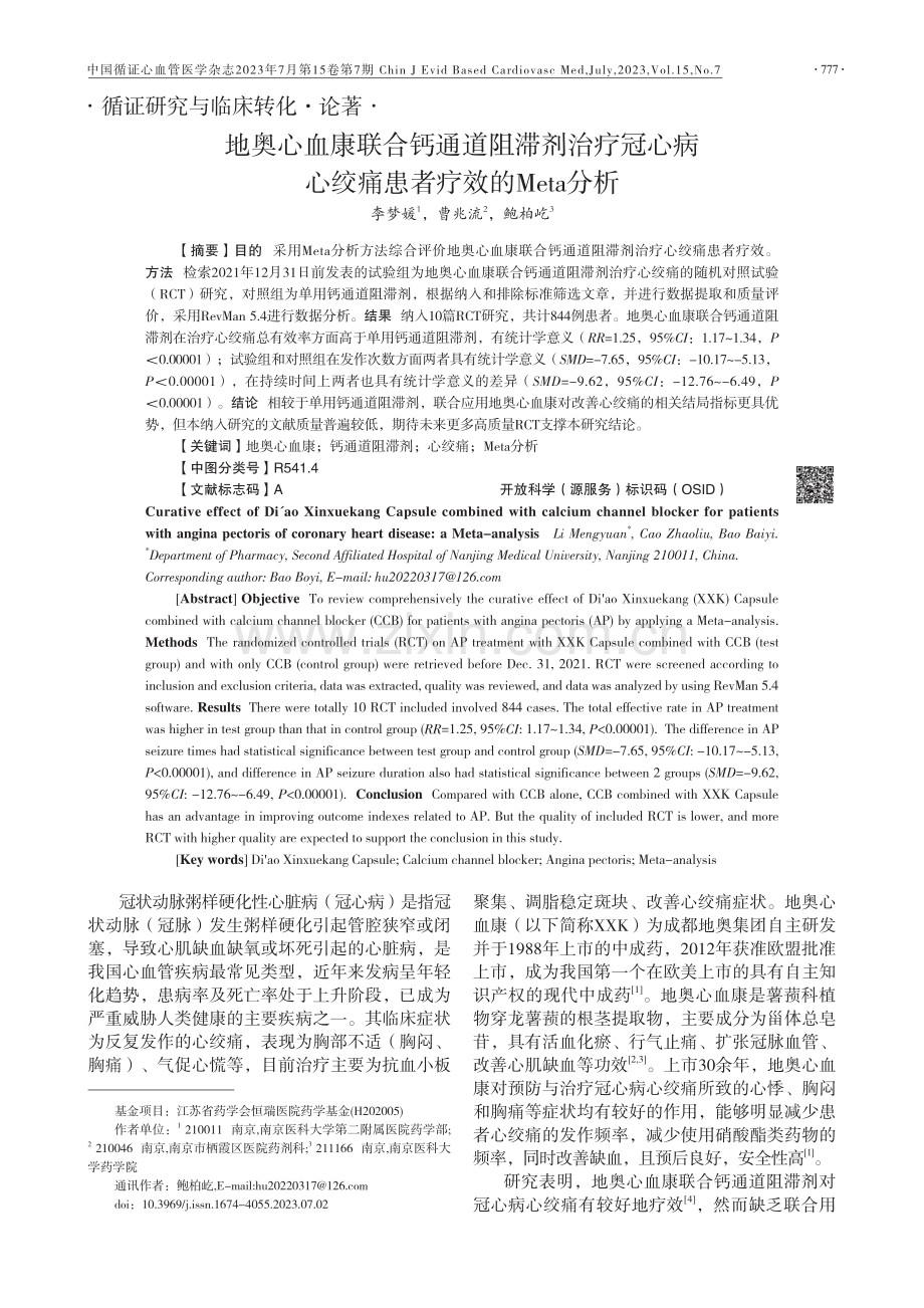 地奥心血康联合钙通道阻滞剂治疗冠心病心绞痛患者疗效的Meta分析.pdf_第1页