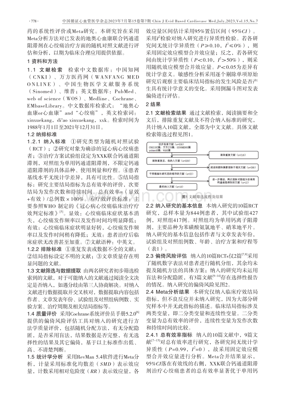 地奥心血康联合钙通道阻滞剂治疗冠心病心绞痛患者疗效的Meta分析.pdf_第2页