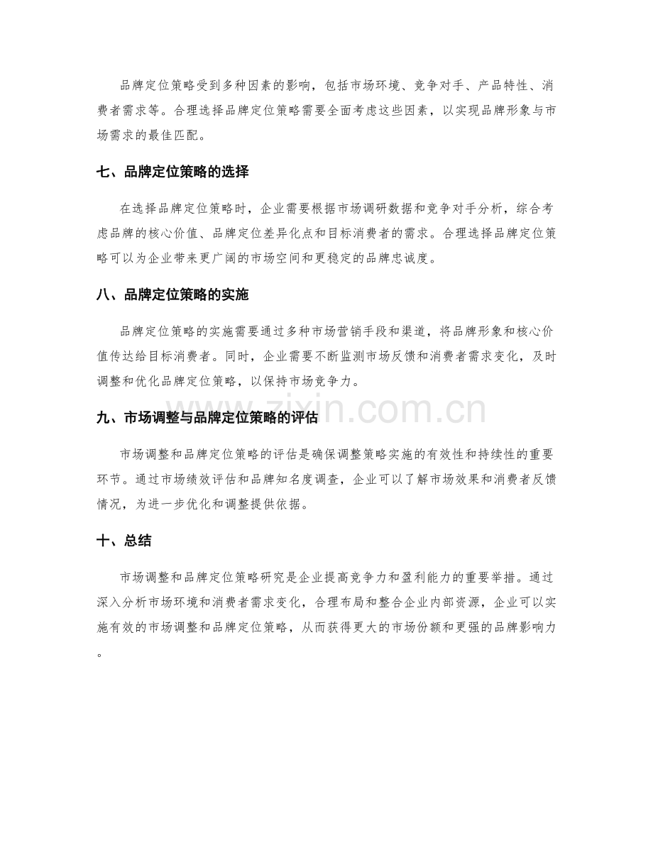 策划方案中的市场调整与品牌定位策略研究.docx_第2页