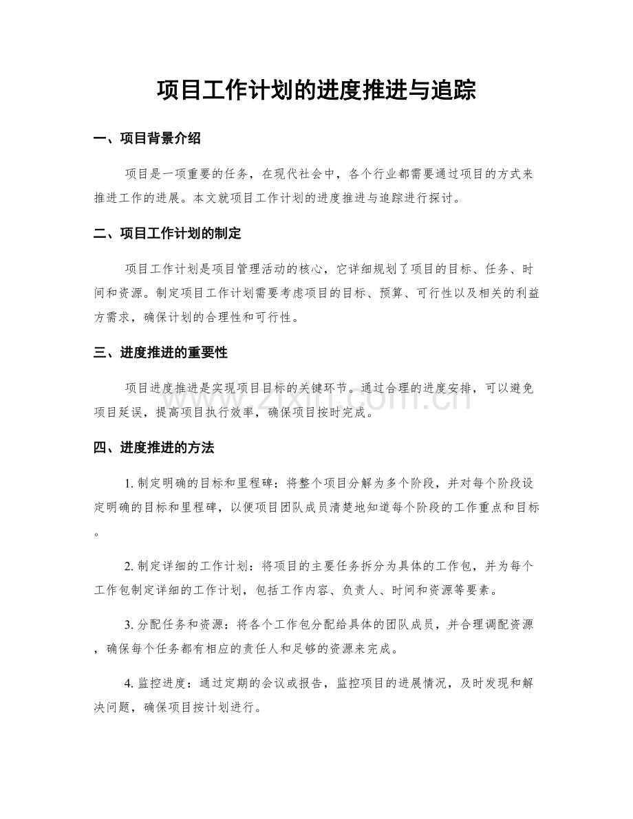 项目工作计划的进度推进与追踪.docx_第1页