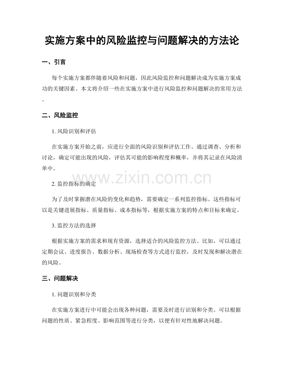 实施方案中的风险监控与问题解决的方法论.docx_第1页