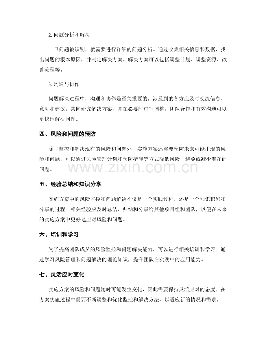 实施方案中的风险监控与问题解决的方法论.docx_第2页