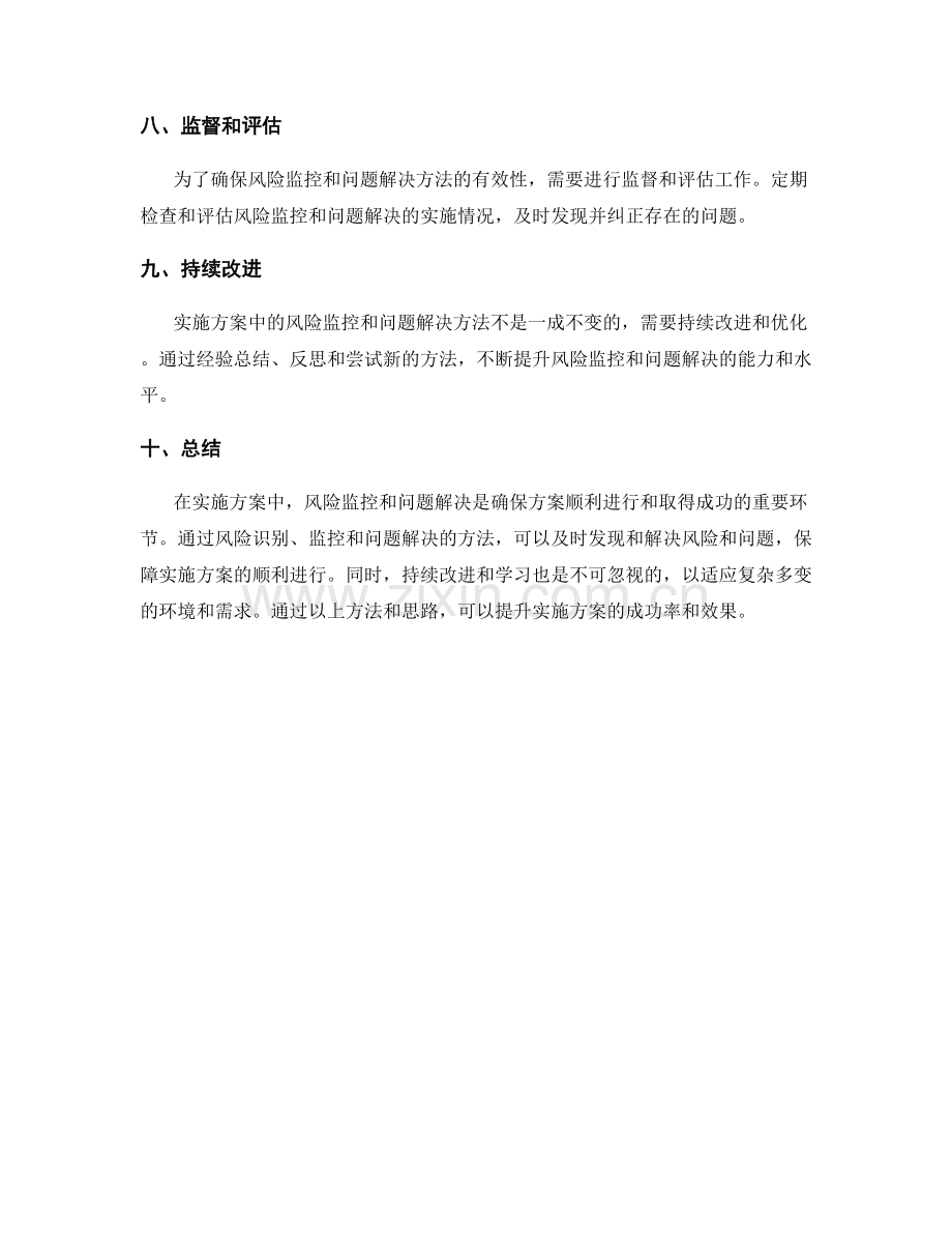 实施方案中的风险监控与问题解决的方法论.docx_第3页