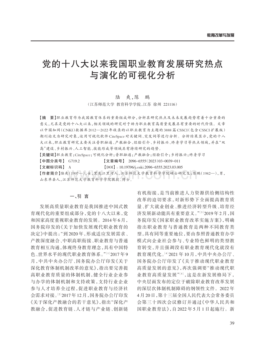 党的十八大以来我国职业教育发展研究热点与演化的可视化分析.pdf_第1页