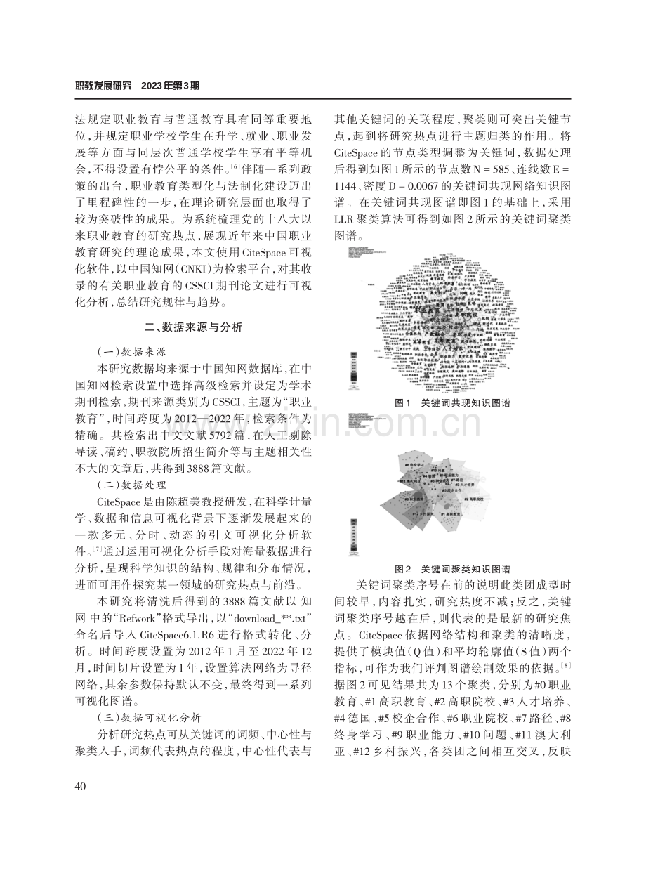 党的十八大以来我国职业教育发展研究热点与演化的可视化分析.pdf_第2页