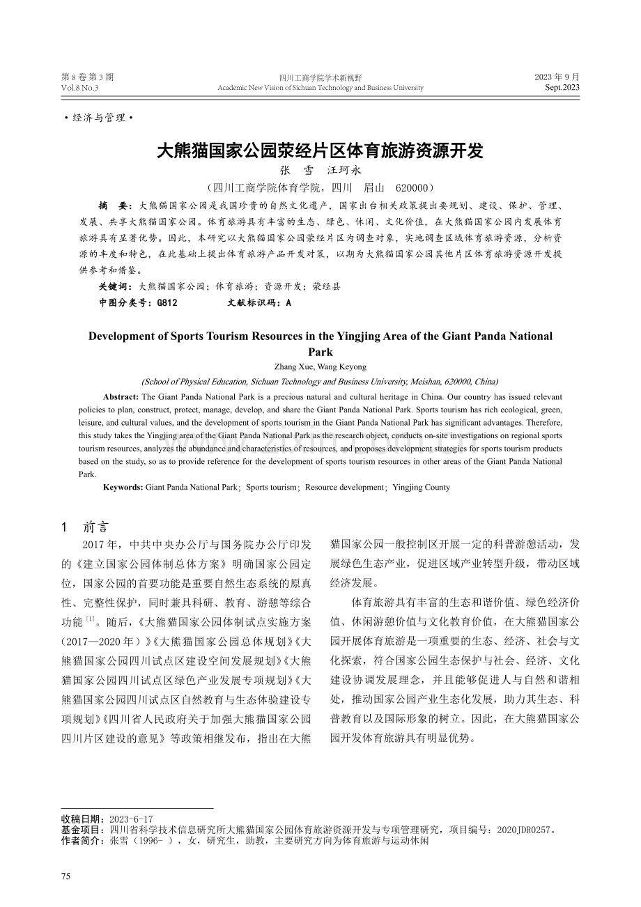 大熊猫国家公园荥经片区体育旅游资源开发.pdf_第1页