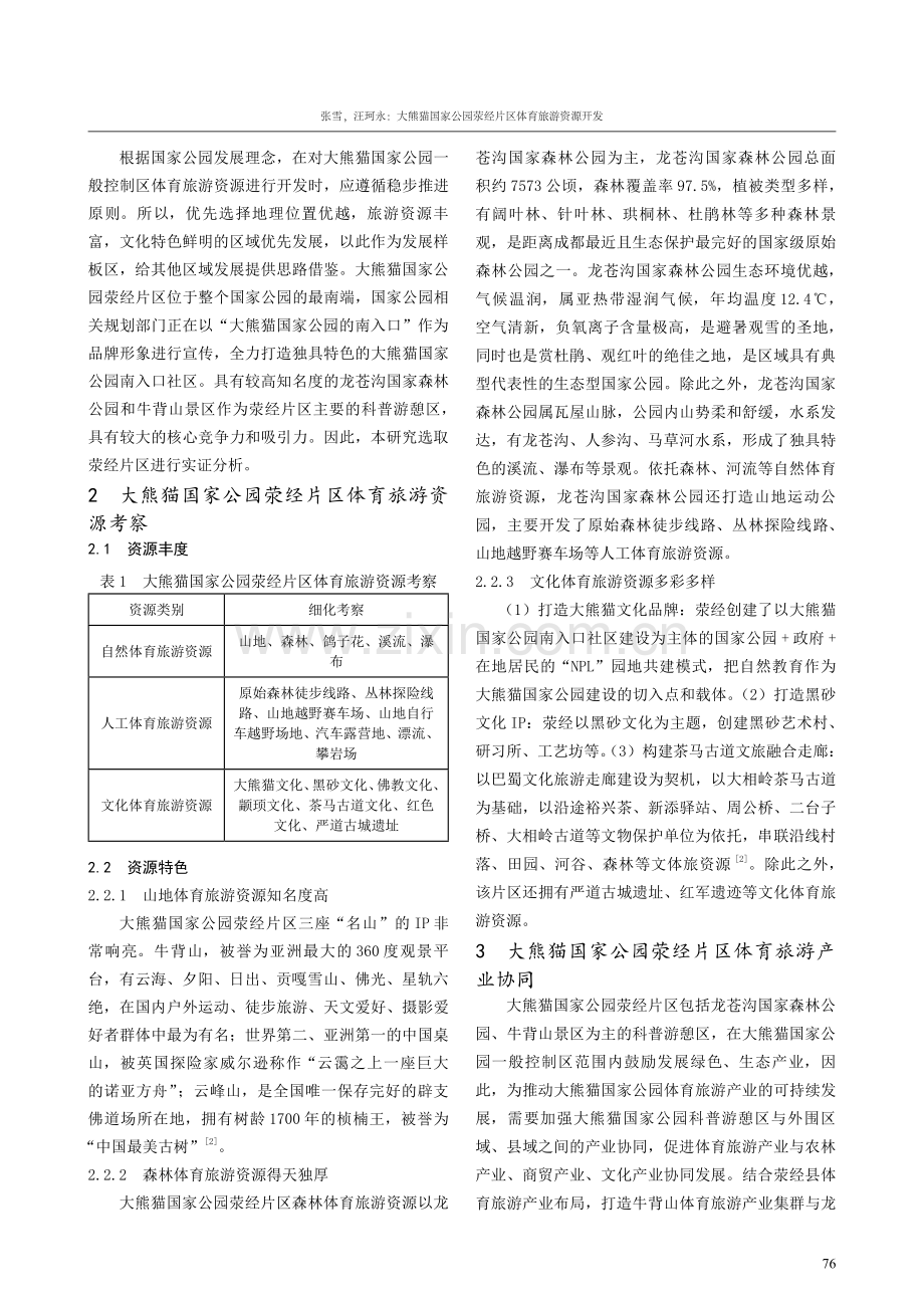 大熊猫国家公园荥经片区体育旅游资源开发.pdf_第2页