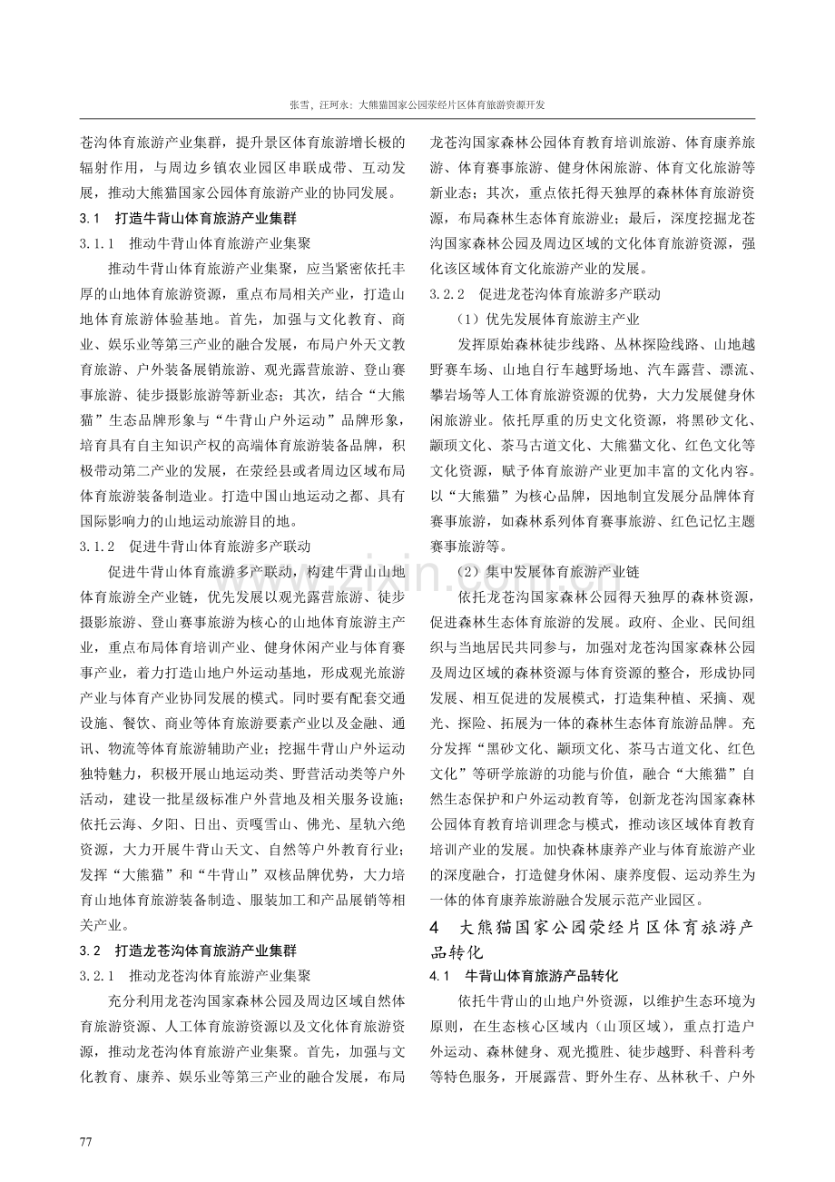 大熊猫国家公园荥经片区体育旅游资源开发.pdf_第3页