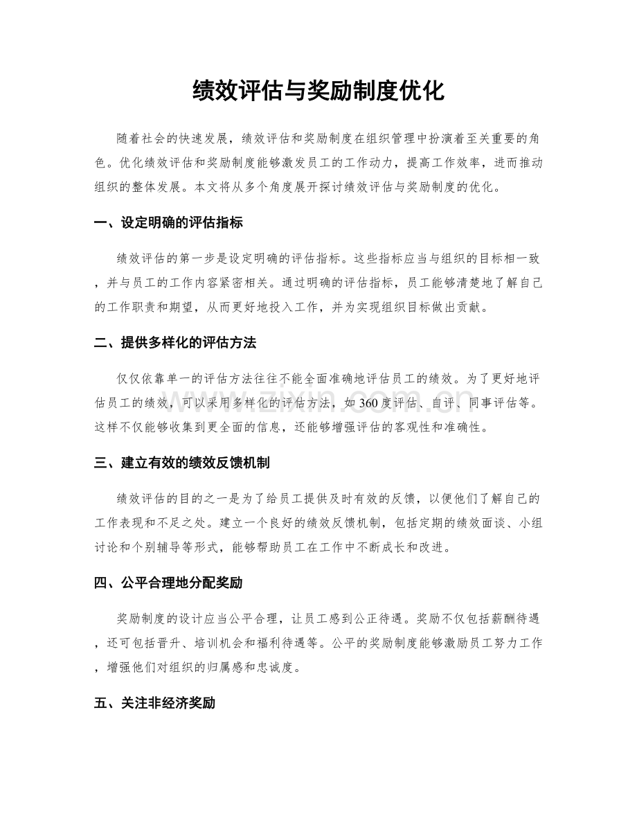 绩效评估与奖励制度优化.docx_第1页