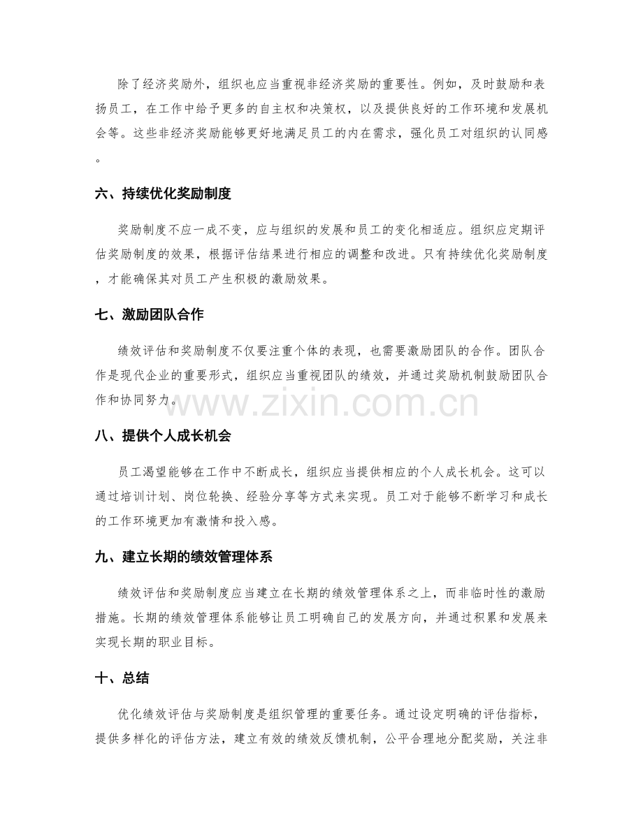 绩效评估与奖励制度优化.docx_第2页