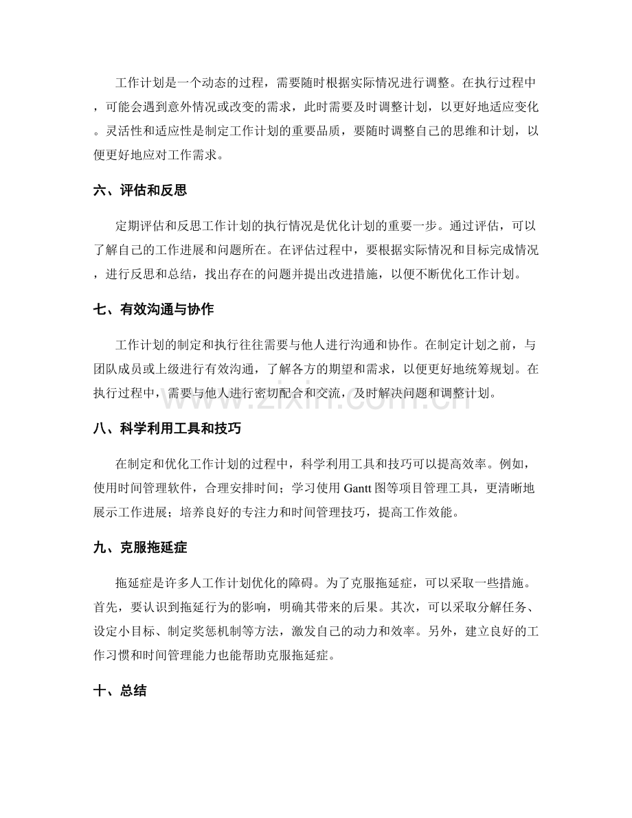 工作计划的制定与优化方法探讨.docx_第2页