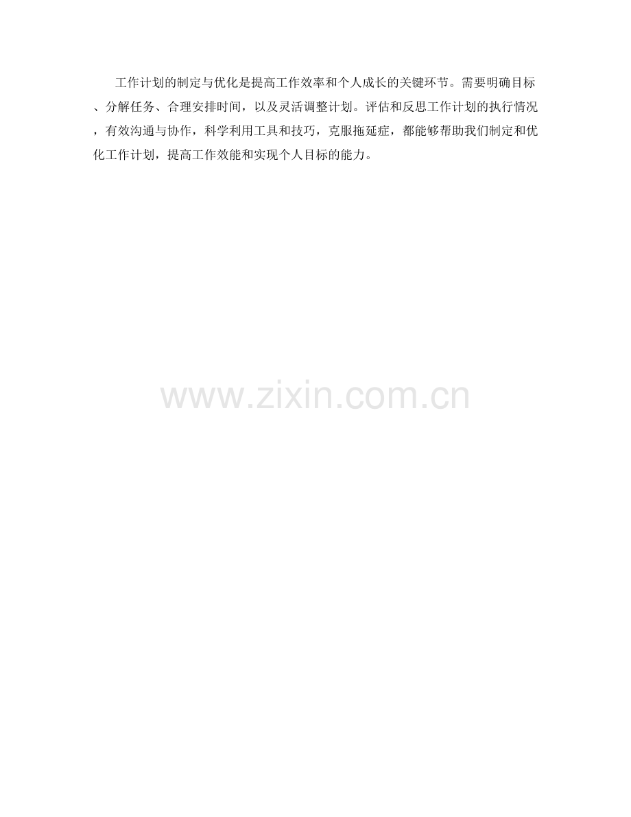 工作计划的制定与优化方法探讨.docx_第3页