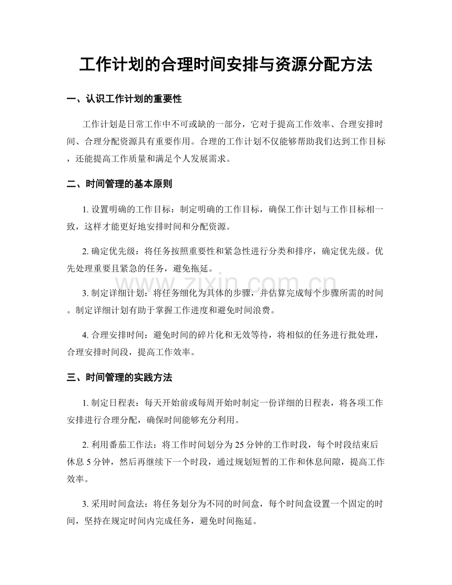 工作计划的合理时间安排与资源分配方法.docx_第1页