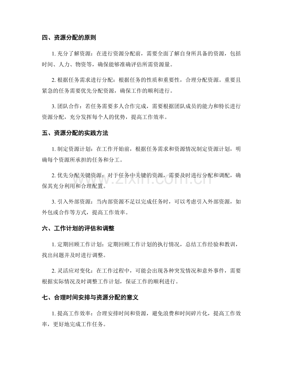 工作计划的合理时间安排与资源分配方法.docx_第2页