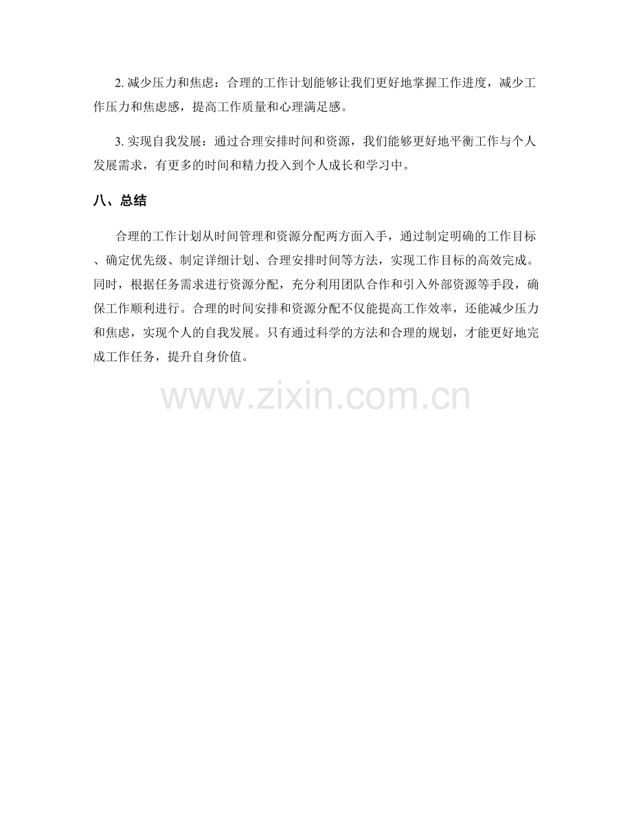 工作计划的合理时间安排与资源分配方法.docx_第3页