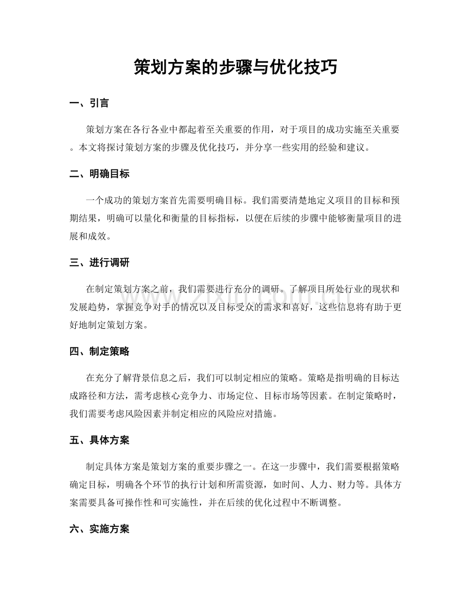 策划方案的步骤与优化技巧.docx_第1页