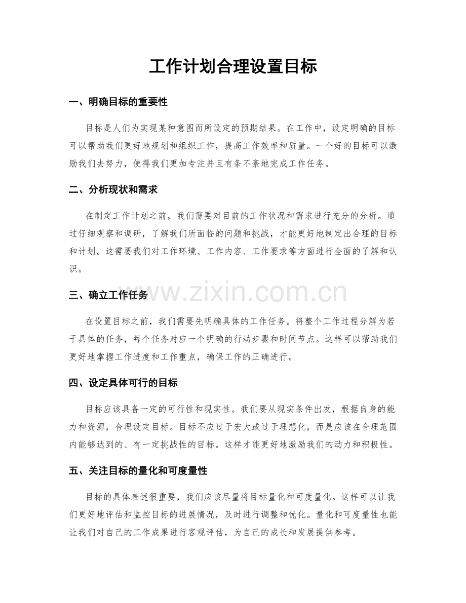 工作计划合理设置目标.docx_第1页