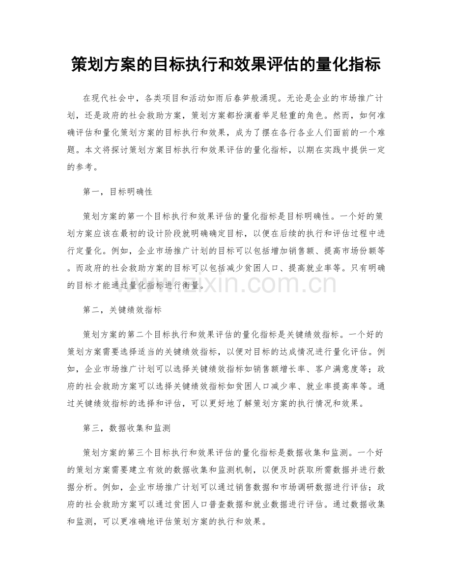 策划方案的目标执行和效果评估的量化指标.docx_第1页