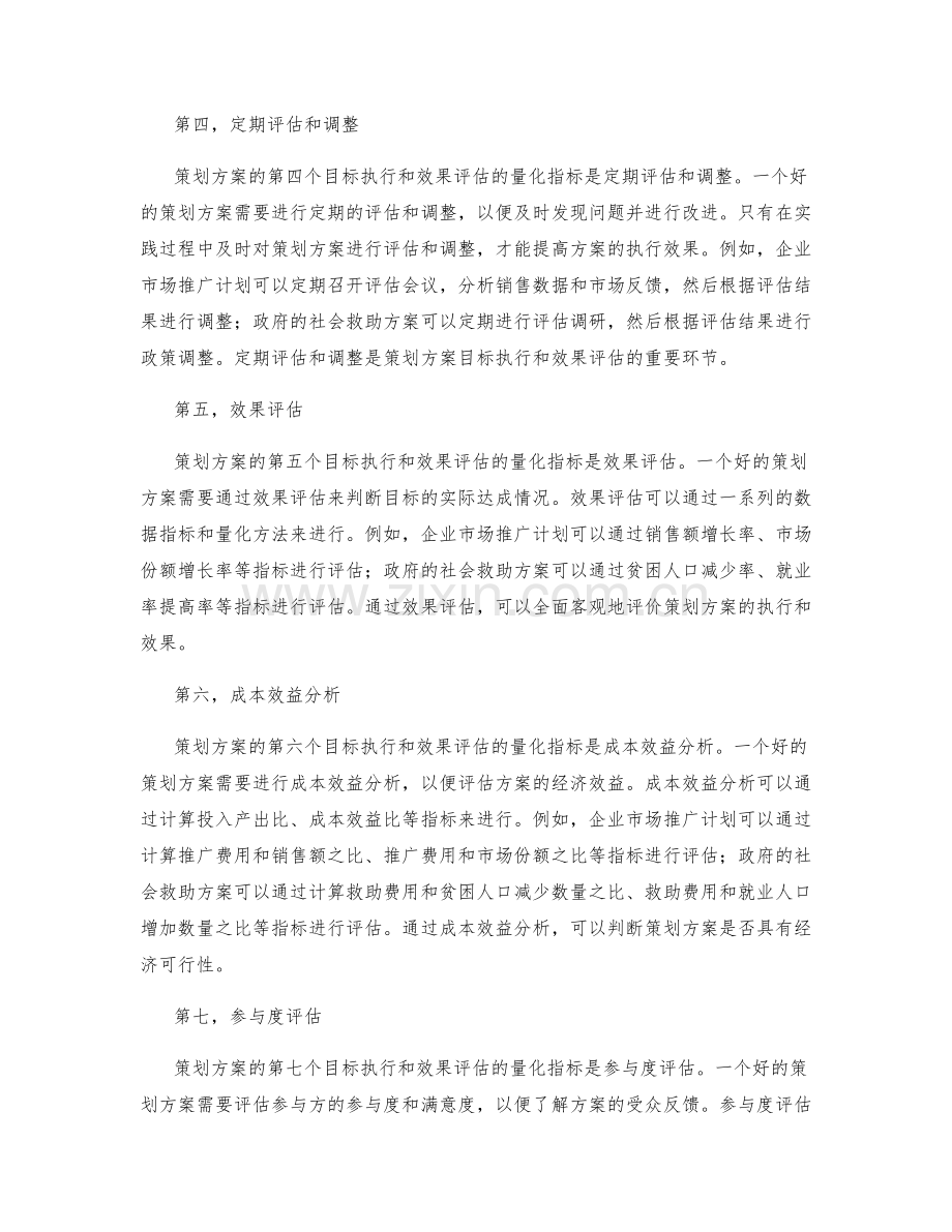 策划方案的目标执行和效果评估的量化指标.docx_第2页