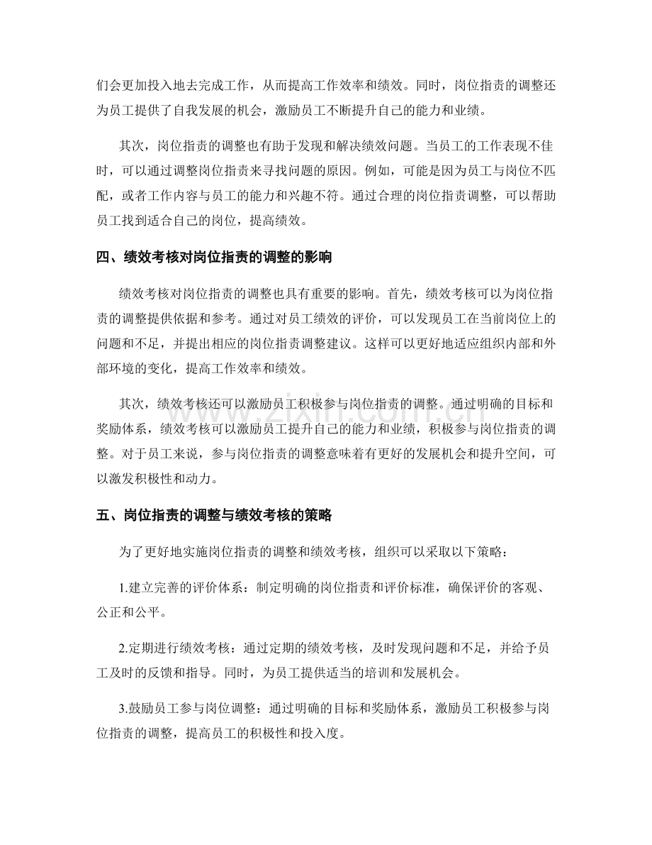 岗位职责的调整与绩效考核.docx_第2页