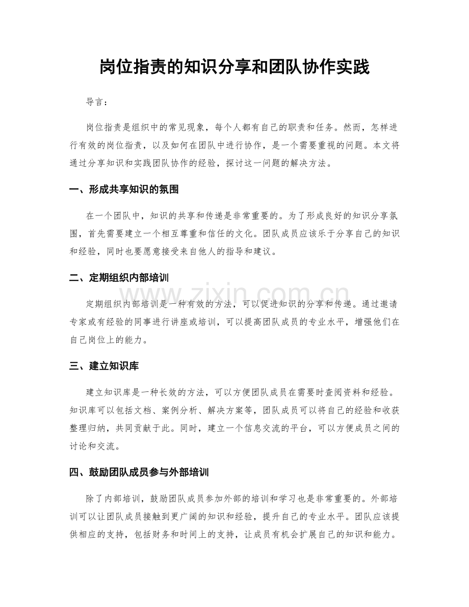 岗位指责的知识分享和团队协作实践.docx_第1页