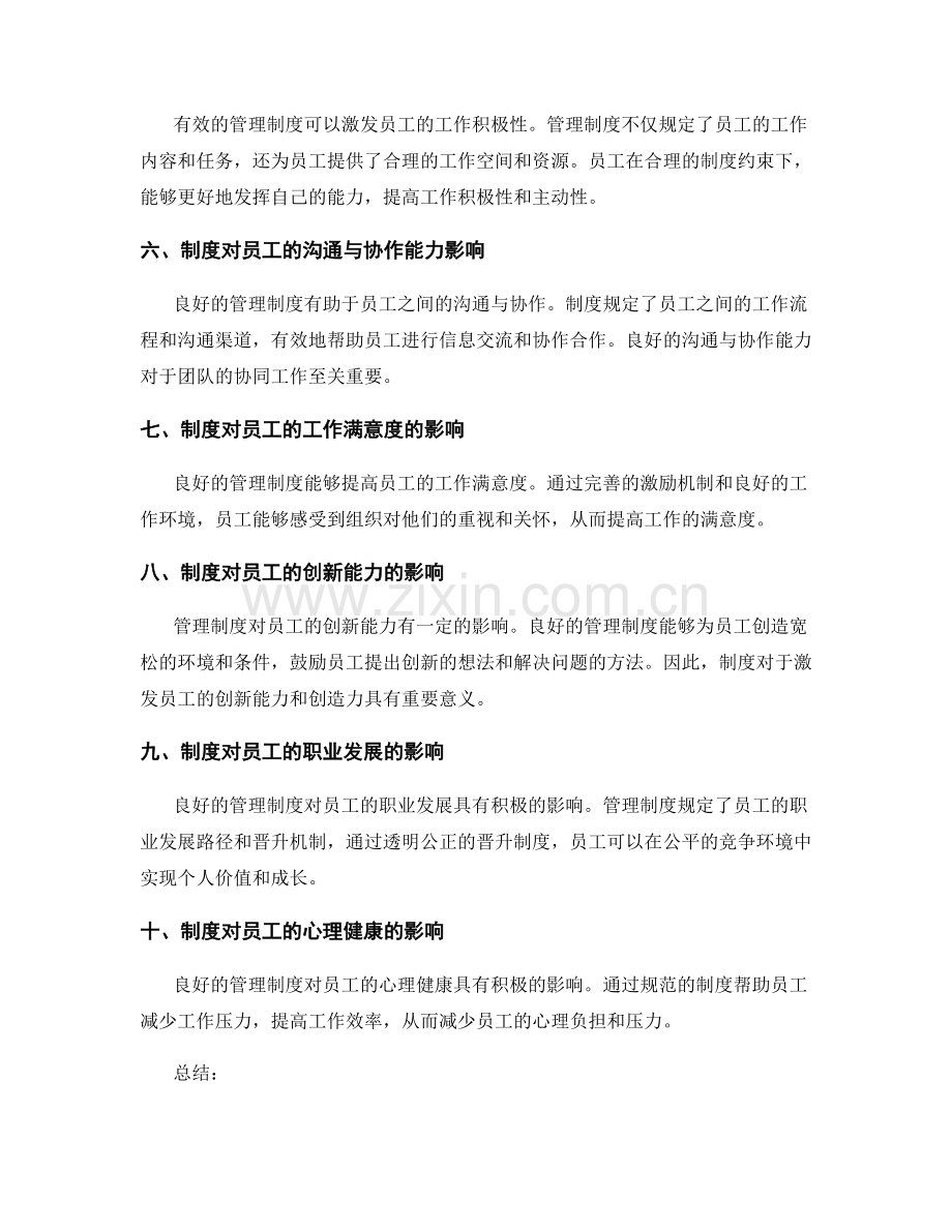 管理制度对员工效能与动力的影响.docx_第2页