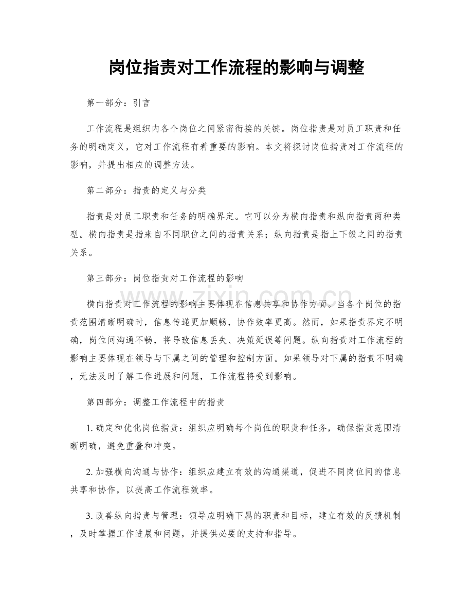 岗位职责对工作流程的影响与调整.docx_第1页