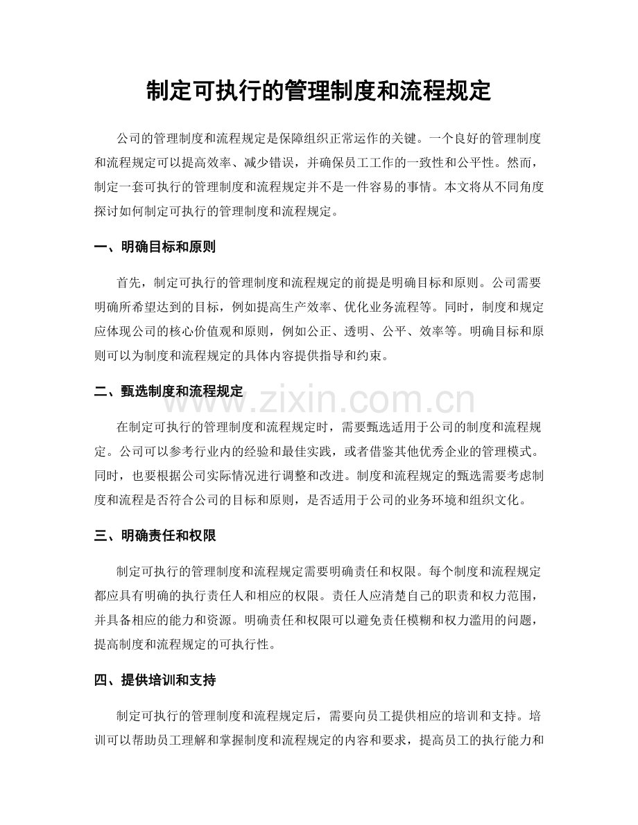 制定可执行的管理制度和流程规定.docx_第1页