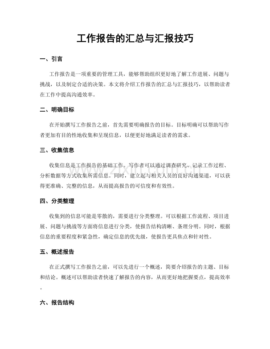 工作报告的汇总与汇报技巧.docx_第1页