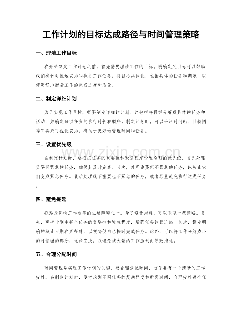 工作计划的目标达成路径与时间管理策略.docx_第1页