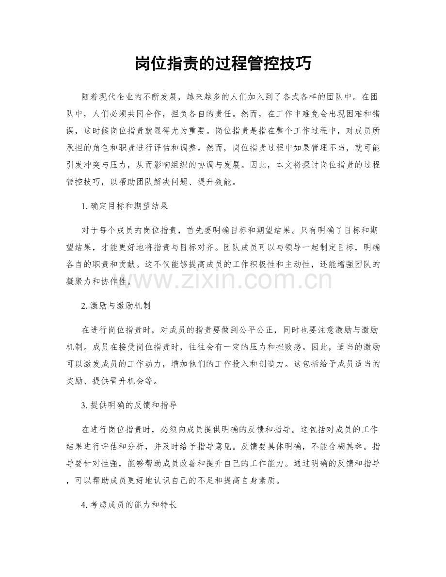 岗位职责的过程管控技巧.docx_第1页