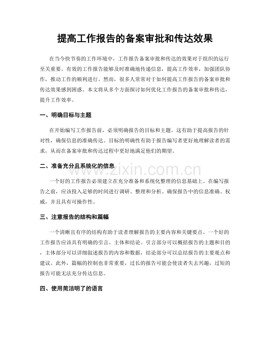 提高工作报告的备案审批和传达效果.docx_第1页