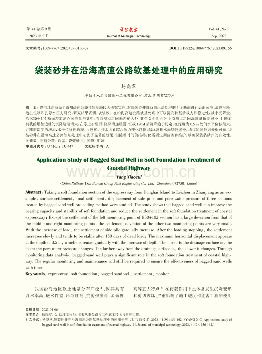 袋装砂井在沿海高速公路软基处理中的应用研究.pdf_第1页