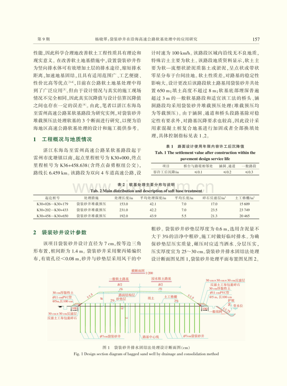 袋装砂井在沿海高速公路软基处理中的应用研究.pdf_第2页