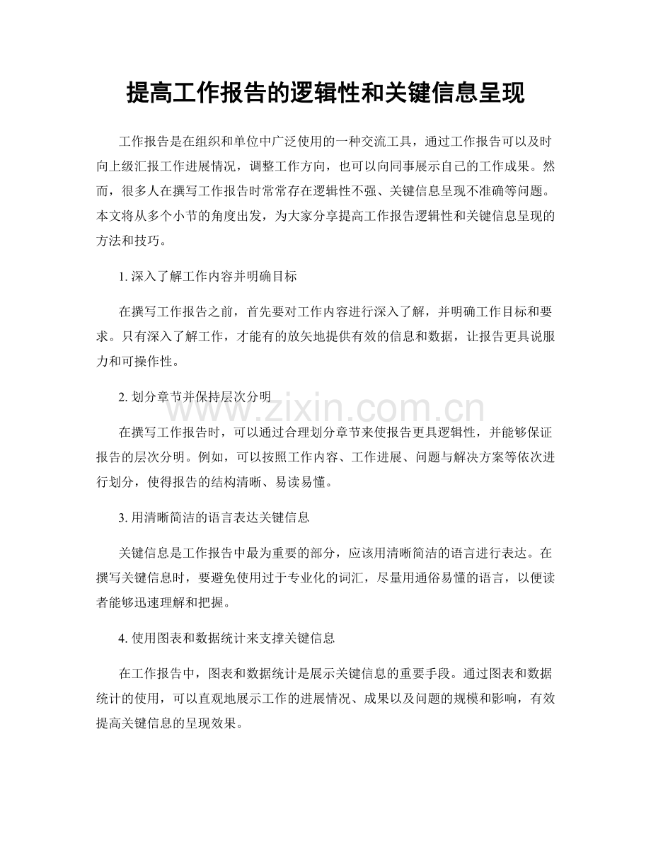 提高工作报告的逻辑性和关键信息呈现.docx_第1页