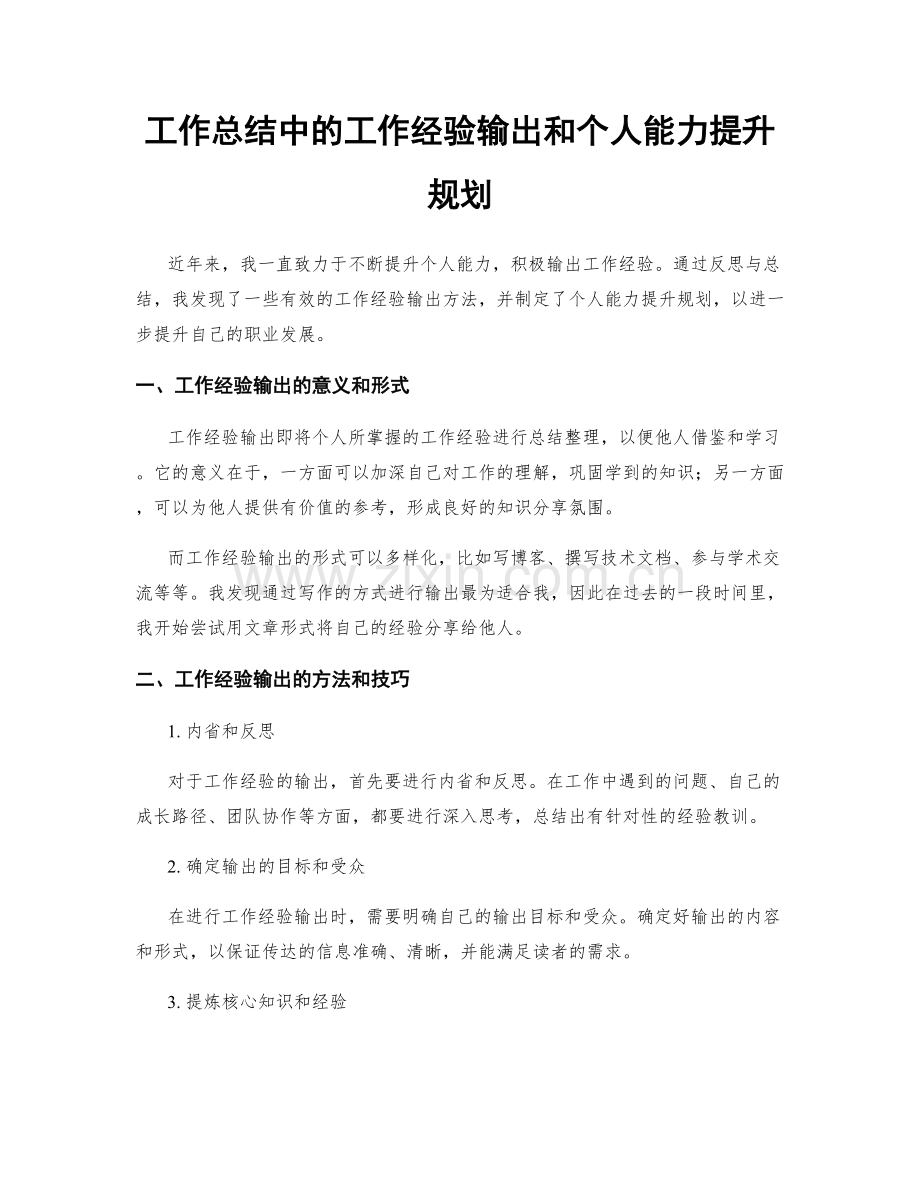 工作总结中的工作经验输出和个人能力提升规划.docx_第1页