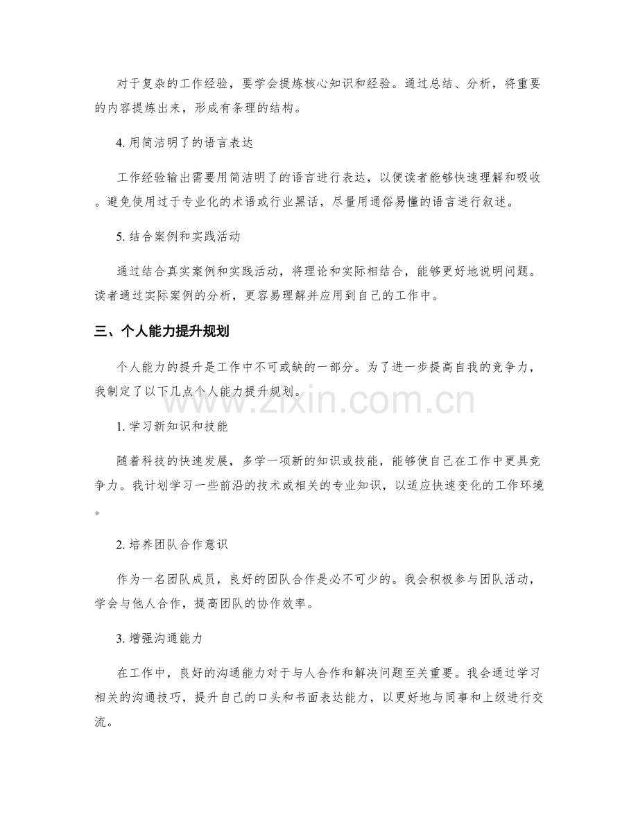 工作总结中的工作经验输出和个人能力提升规划.docx_第2页