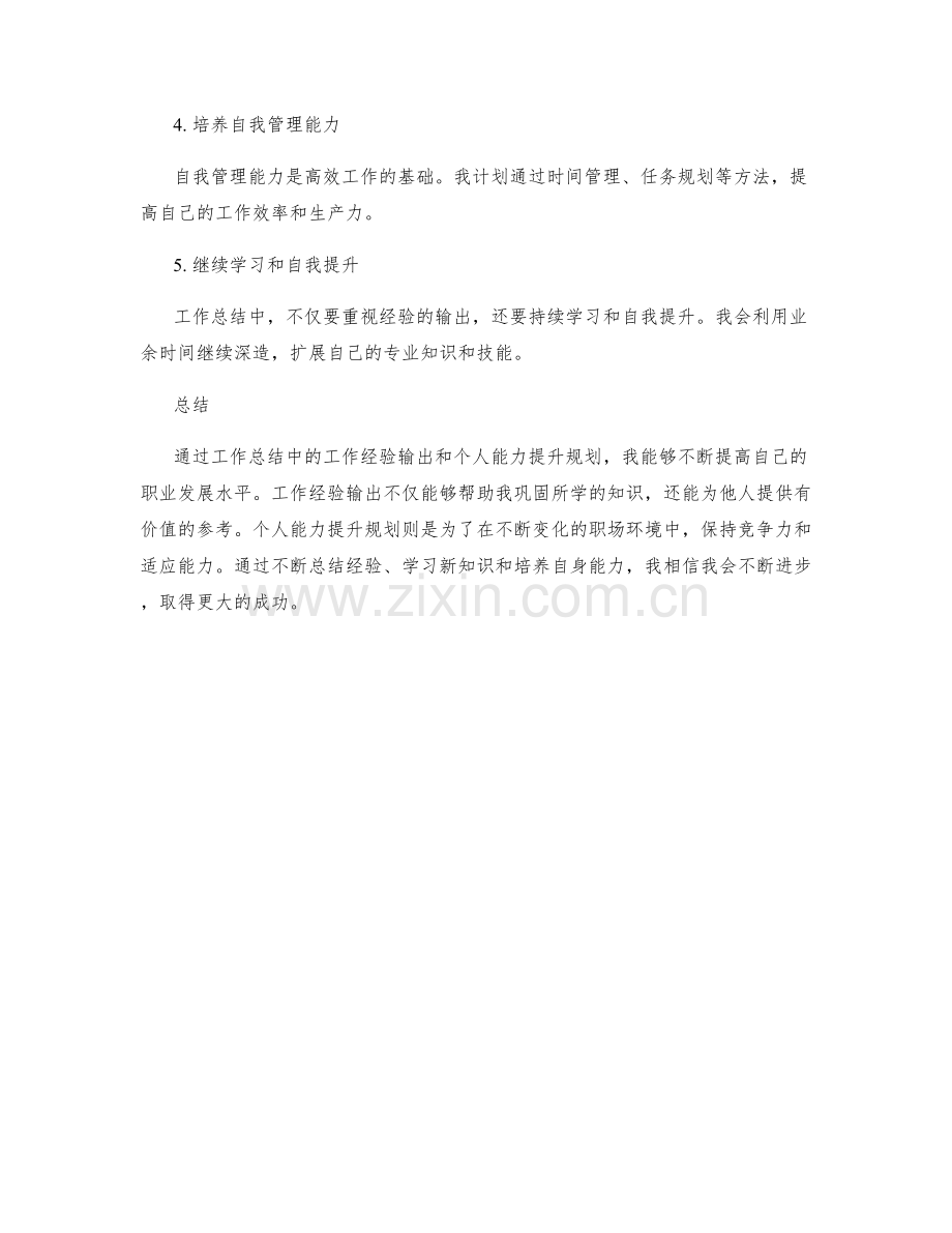 工作总结中的工作经验输出和个人能力提升规划.docx_第3页